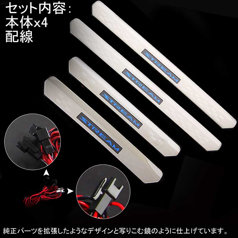 STREAM ストリーム LEDスカッフプレート ステップガード ブルー ロゴ入り ステンレス製鏡面仕上げ ドレスアップ メッキ パーツ プレート