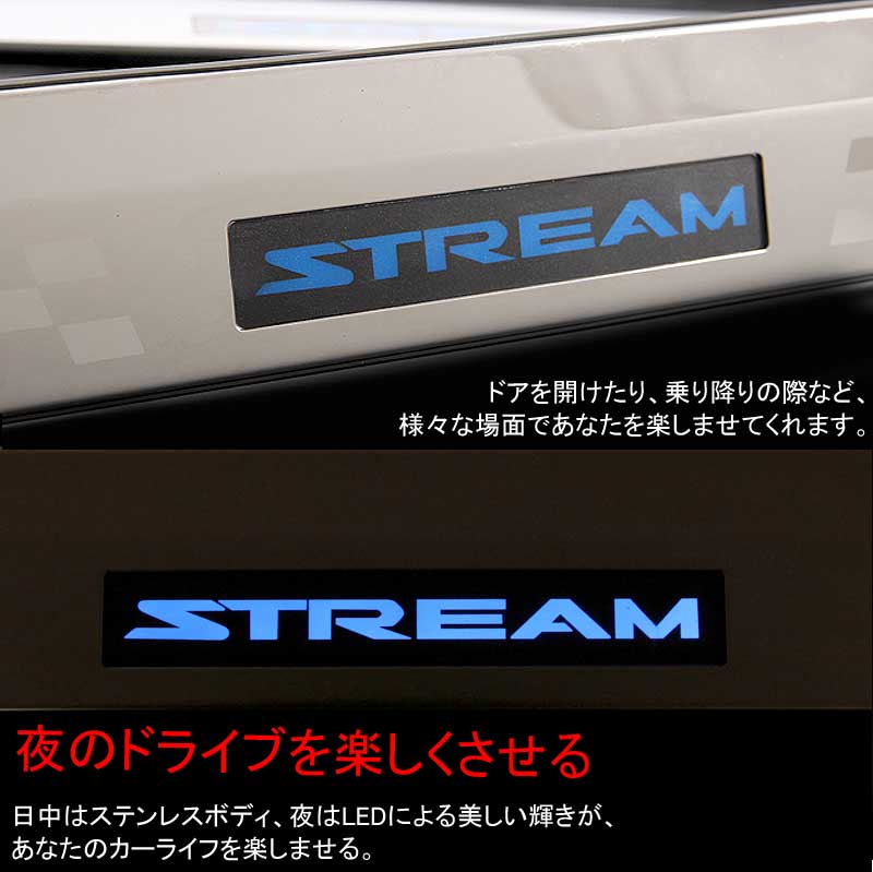 STREAM ストリーム LEDスカッフプレート ステップガード ブルー ロゴ入り ステンレス製鏡面仕上げ ドレスアップ メッキ パーツ プレート