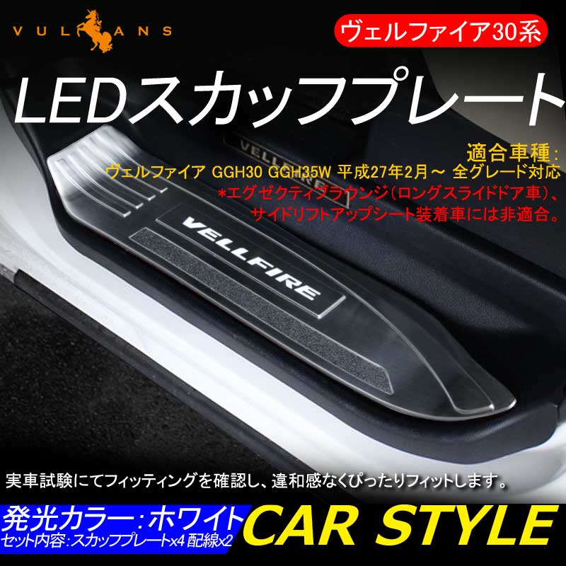 VELLFIRE 30 ヴェルファイア30系 LEDスカッフプレート ステップガード ホワイト ロゴ入り ステンレス製鏡面仕上げ ドレスアップ メッキ パーツ プレート