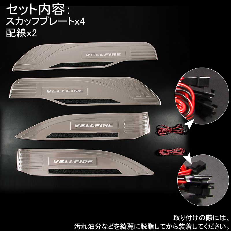 VELLFIRE 30 ヴェルファイア30系 LEDスカッフプレート ステップガード ホワイト ロゴ入り ステンレス製鏡面仕上げ ドレスアップ メッキ パーツ プレート