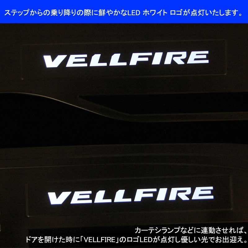 VELLFIRE 30 ヴェルファイア30系 LEDスカッフプレート ステップガード ホワイト ロゴ入り ステンレス製鏡面仕上げ ドレスアップ メッキ パーツ プレート