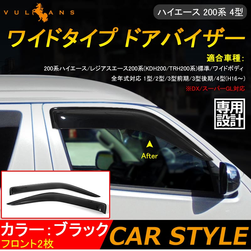 ハイエース 200系 4型 標準/ワイドボディ ワイドタイプドアバイザー ブラック フロント2枚 外装 パーツ