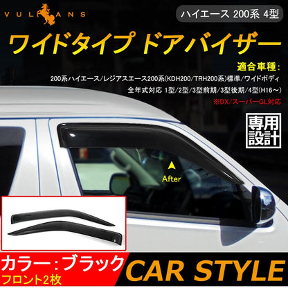ハイエース 200系 4型 標準/ワイドボディ ワイドタイプドアバイザー ブラック フロント2枚 外装 パーツ