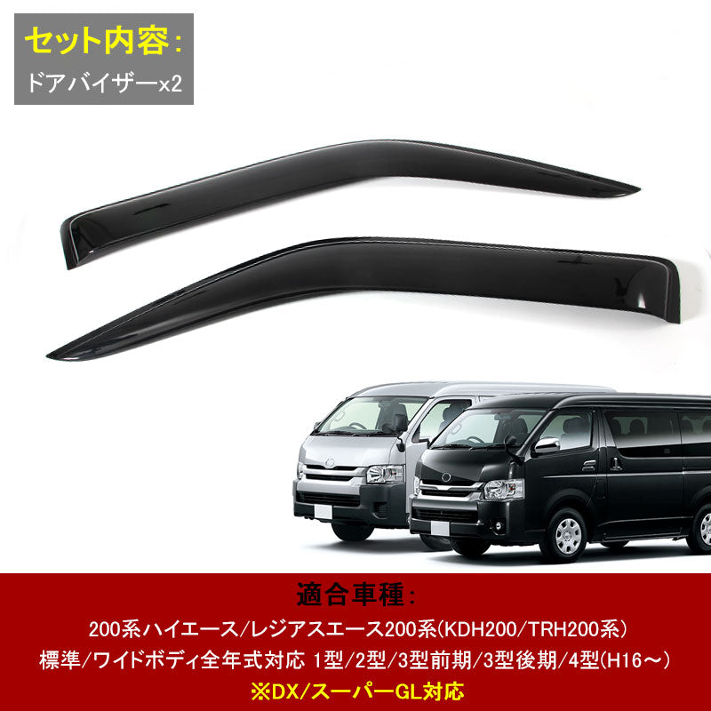 ハイエース 200系 4型 標準/ワイドボディ ワイドタイプドアバイザー ブラック フロント2枚 外装 パーツ
