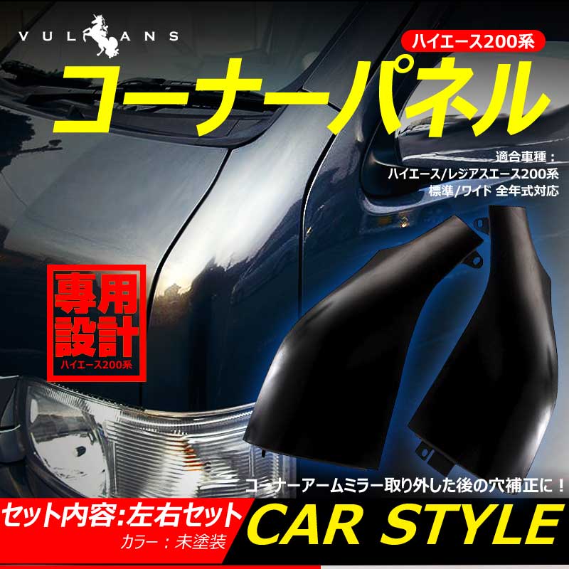 未塗装ブラック コーナーパネル ハイエース 200系 1型 2型 3型 4型 標準 ワイド DX S-GL 前期後期対応 左右セット