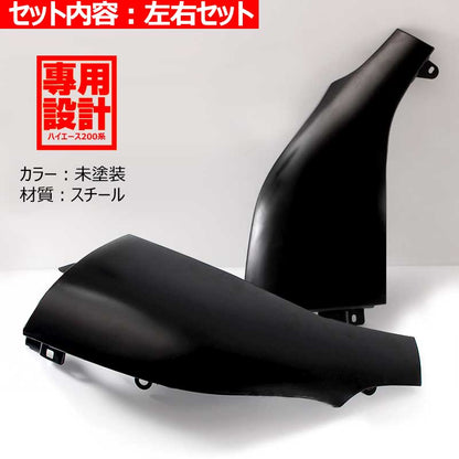 未塗装ブラック コーナーパネル ハイエース 200系 1型 2型 3型 4型 標準 ワイド DX S-GL 前期後期対応 左右セット