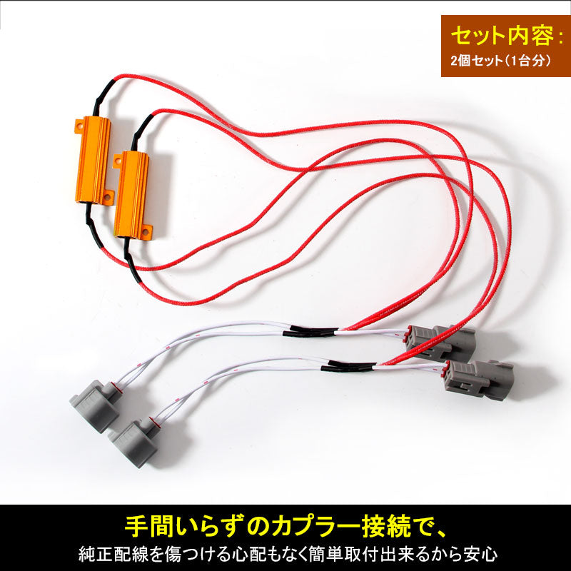 プリウス50系 ワンタッチハイフラキャンセラー ハイフラ抵抗器付 50W 3Ω メタルクラッド抵抗 ウインカーリレー カプラー付 ウインカー配線  汎用タイプ