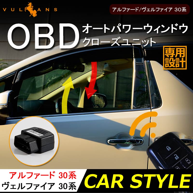 アルファード ヴェルファイア 30 30系 OBDⅡ OBD オートパワーウィンドウオートクローズユニット ウインドウクローズ キーロックに連動