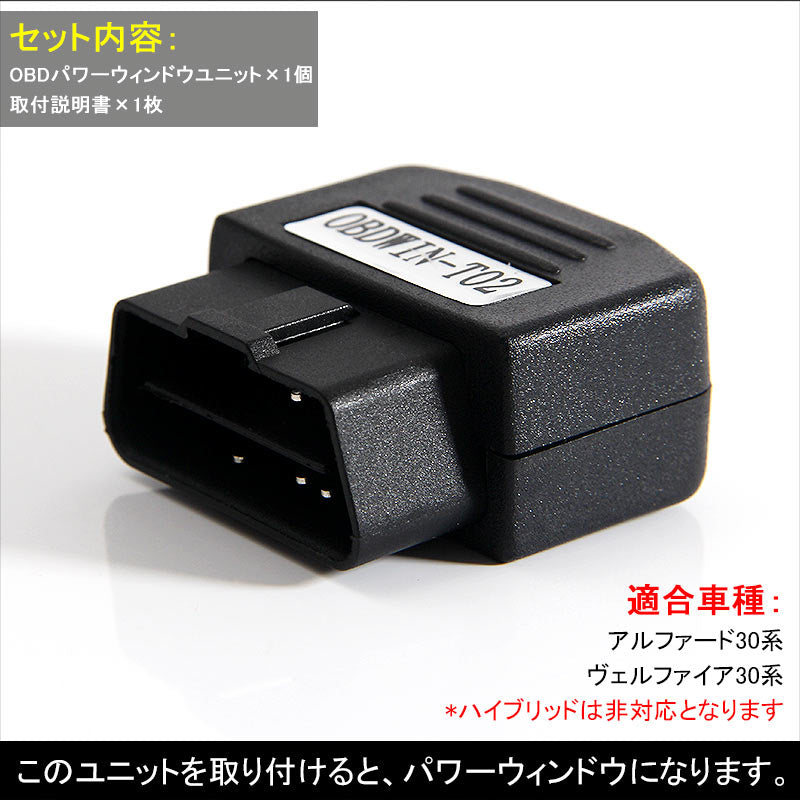 アルファード ヴェルファイア 30 30系 OBDⅡ OBD オートパワーウィンドウオートクローズユニット ウインドウクローズ キーロックに連動