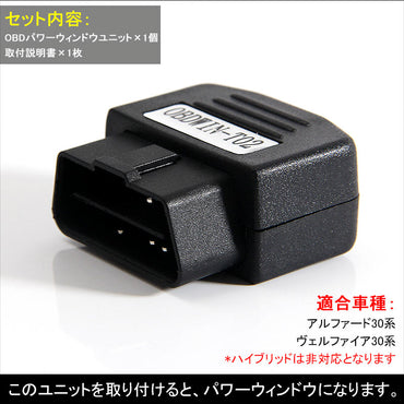 アルファード ヴェルファイア 30 30系 OBDⅡ OBD オートパワーウィンドウオートクローズユニット ウインドウクローズ キーロックに連動