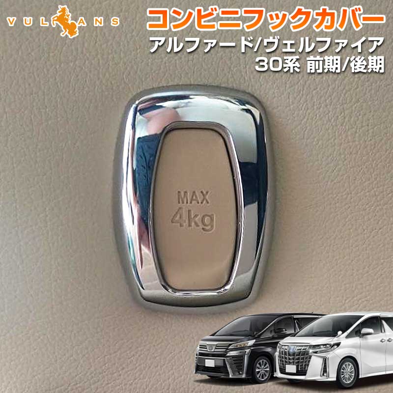ALPHARD VELLFIRE アルファード/ヴェルファイア30系 コンビフックカバー ABSメッキ 内装 パーツ アクセサリー 1個