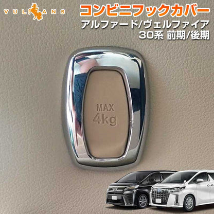ALPHARD VELLFIRE アルファード/ヴェルファイア30系 コンビフックカバー ABSメッキ 内装 パーツ アクセサリー 1個