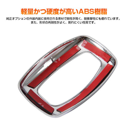 ALPHARD VELLFIRE アルファード/ヴェルファイア30系 コンビフックカバー ABSメッキ 内装 パーツ アクセサリー 1個