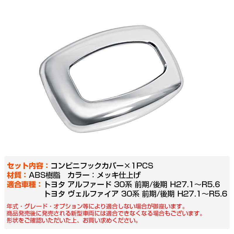 ALPHARD VELLFIRE アルファード/ヴェルファイア30系 コンビフックカバー ABSメッキ 内装 パーツ アクセサリー 1個