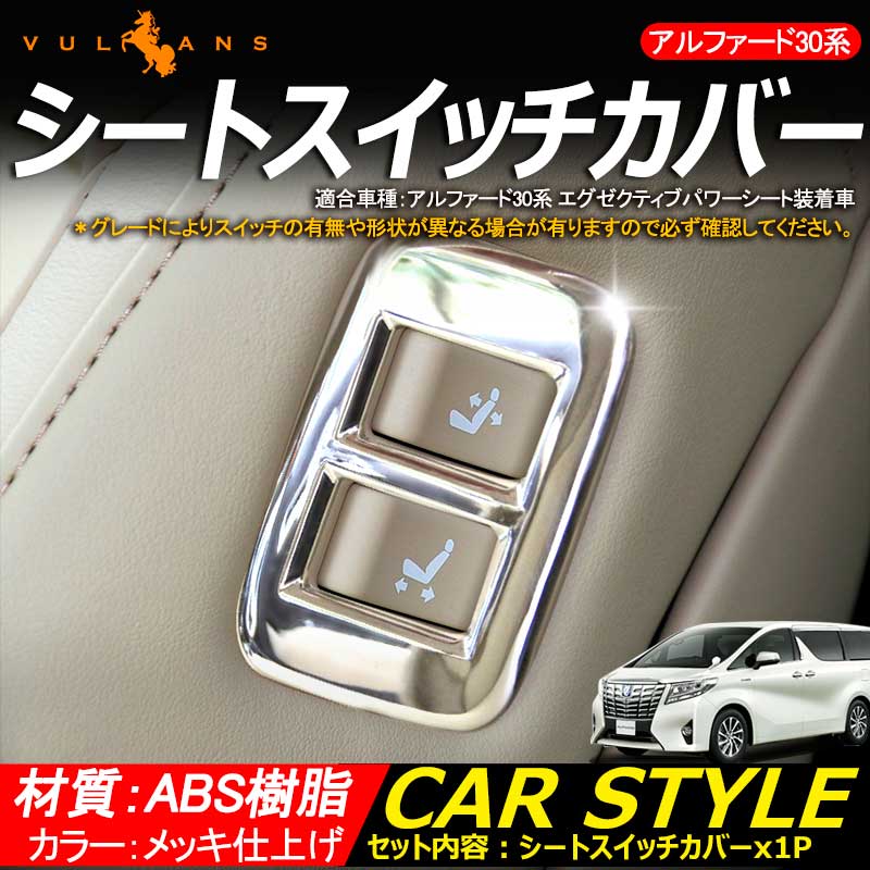 アルファード 30 30系 メッキ スイッチカバー 1P エグゼクティブシート装備車用 シートスライド/リクライニングスイッチパネル インテリアパネル 内装 パーツ
