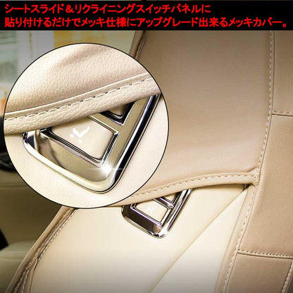 アルファード 30 30系 メッキ スイッチカバー 1P エグゼクティブシート装備車用 シートスライド/リクライニングスイッチパネル インテリアパネル 内装 パーツ