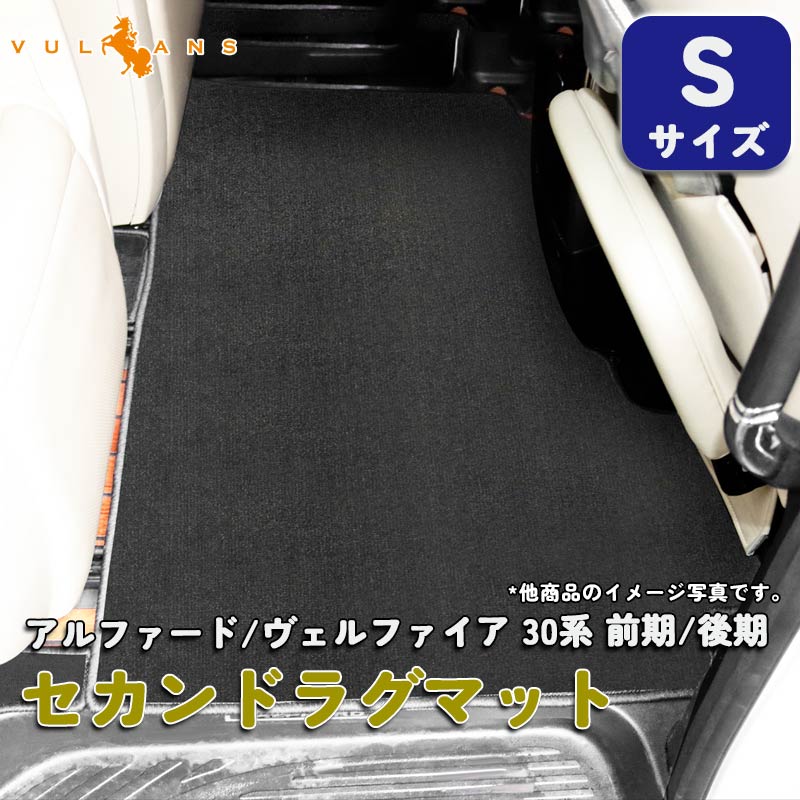 ヴェルファイア 30系 アルファード 30系 ハイブリッド車 2列目シート/手動オットマン 専用 セカンドラグマット Sサイズ
