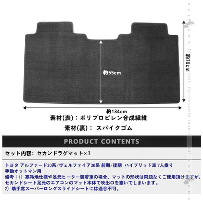 ヴェルファイア 30系 アルファード 30系 ハイブリッド車 2列目シート/手動オットマン 専用 セカンドラグマット Sサイズ