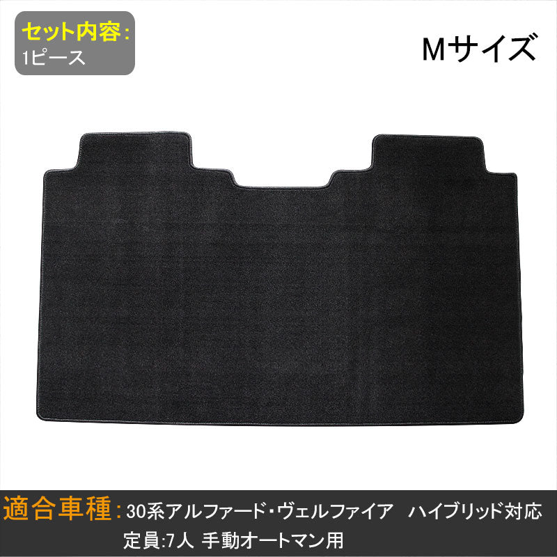 ヴェルファイア 30系 アルファード 30系 ハイブリッド車 2列目シート/手動オットマン 専用 セカンドラグマット Mサイズ