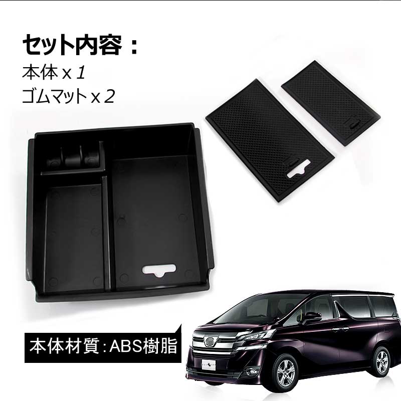 アルファード ヴェルファイア 30 30系 センターコンソール ボックス トレイ インテリア 内装 室内 整理 収納 小物入れ スマホ カスタム パーツ