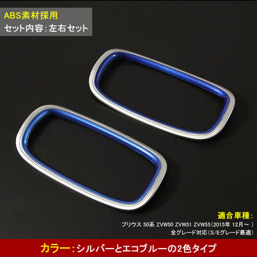 プリウス50系 専用設計 インテリアパネル エアコンダクター デフォッガーベゼル 通風口パネル エアコン吹き出し口 シルバーとエコブルーの2色タイプ 左右セット