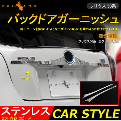 新型プリウス 50系 リア バックドアガーニッシュ カバー リアエンブレム下 ガーニッシュ ラゲッジ リアドア メッキガーニッシュ リアゲート ガーニッシュ