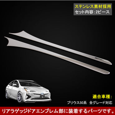 新型プリウス 50系 リア バックドアガーニッシュ カバー リアエンブレム下 ガーニッシュ ラゲッジ リアドア メッキガーニッシュ リアゲート ガーニッシュ