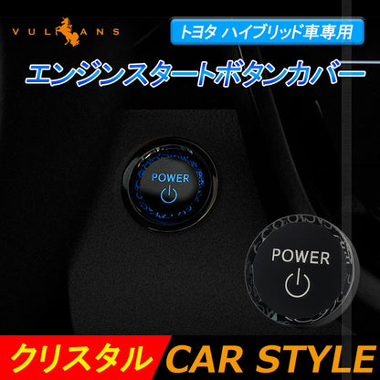 トヨタ車 エンジンスタートボタンカバー クリスタル ハイブリッド車 スタート ストップ ボタン カバー 内装パーツ エアロ カスタム アクセサリー