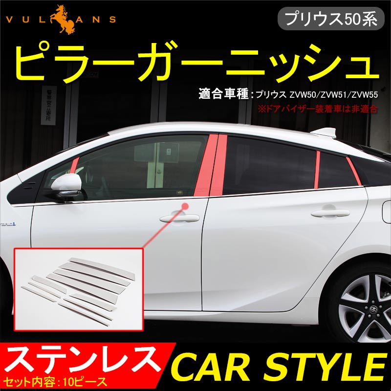 PRIUS 50 プリウス 50系 ステンレス製 ピラーガーニッシュ ピラーカバー ドアバイザー装着車非対応 10ピース