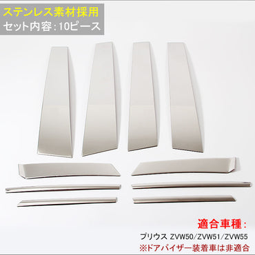 PRIUS 50 プリウス 50系 ステンレス製 ピラーガーニッシュ ピラーカバー ドアバイザー装着車非対応 10ピース
