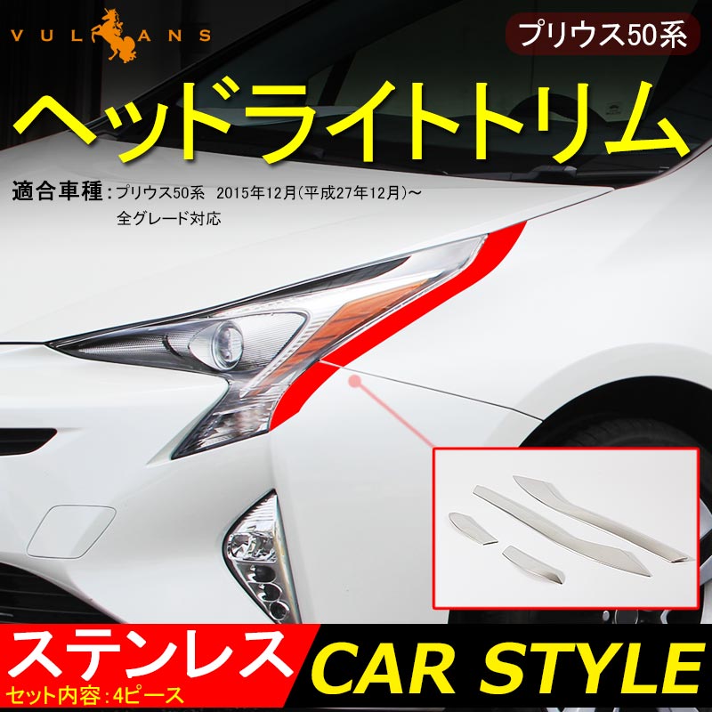 PRIUS 50 プリウス 50系 ヘッドライトトリム ヘッドライトガーニッシュ ヘッドライト周り 4P ステンレス ドレスアップ パーツ