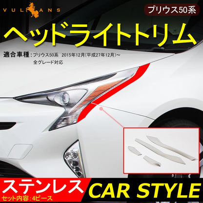 PRIUS 50 プリウス 50系 ヘッドライトトリム ヘッドライトガーニッシュ ヘッドライト周り 4P ステンレス ドレスアップ パーツ
