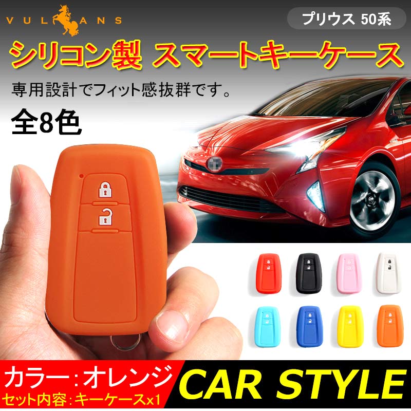 新型プリウス PRIUS 50 プリウス50系 シリコン スマートキーケース トヨタ スマートキーカバー キーケース スマートキー キーレスカバー オレンジ