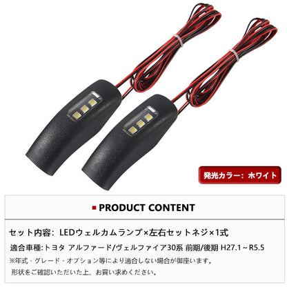 アルファード30 30系 ヴェルファイア30 30系 LEDウェルカムライト LEDフットランプ ウエルカムランプ 2個 ホワイト