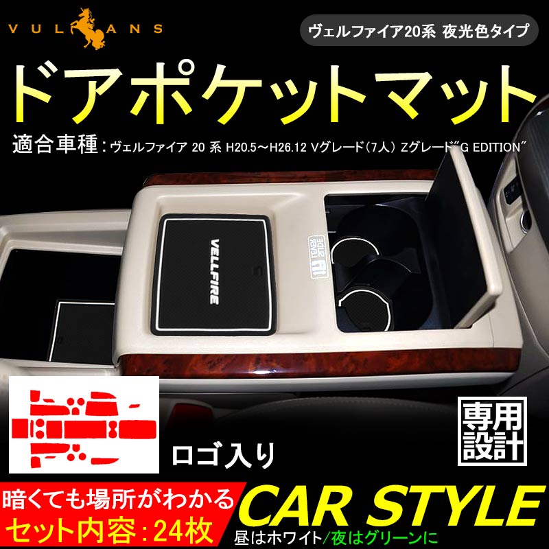 VELLFIRE ヴェルファイア 20系 V Zグレード ロゴ付き ゴムマット ドアポケットマット インテリア ラバーマット 24P コンソール ドリンクホルダーに 夜光色