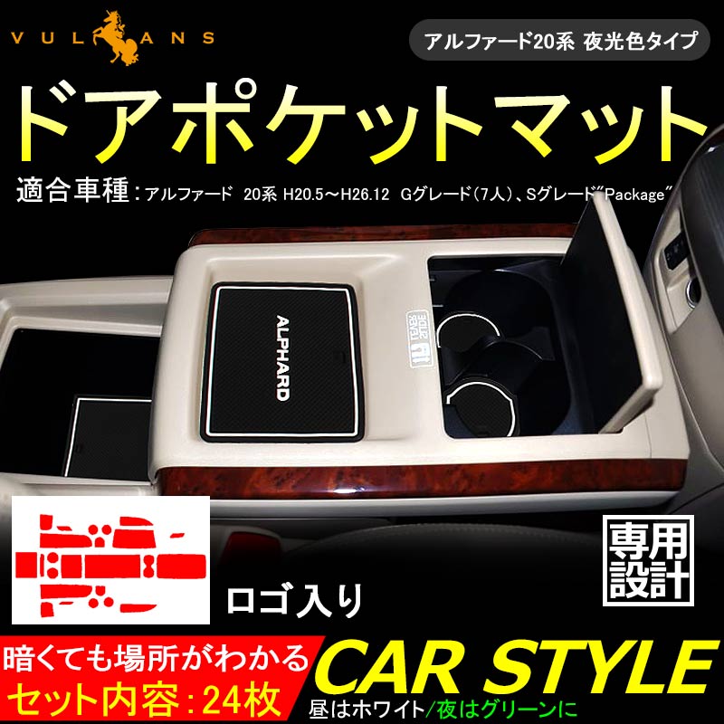 ALPHARD アルファード20系 G Sグレードロゴ付き ゴムマット ドアポケットマット インテリア ラバーマット 24P コンソール ドリンクホルダーに 夜光色