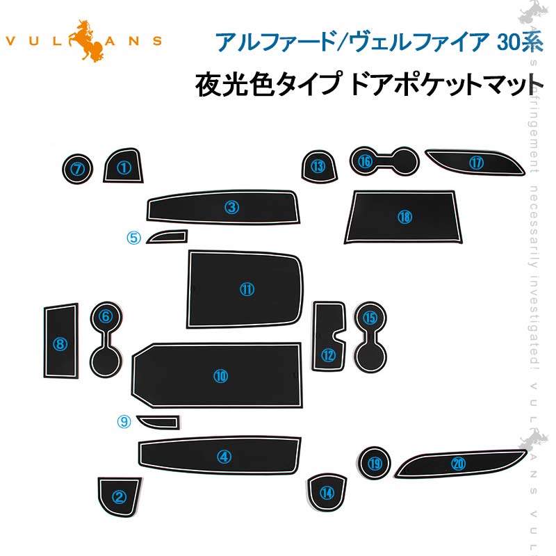 アルファード/ヴェルファイア 30系 ゴムマット ドアポケットマット インテリア ラバーマット 20P コンソール ドリンクホルダーに 夜光色
