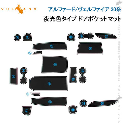 アルファード/ヴェルファイア 30系 ゴムマット ドアポケットマット インテリア ラバーマット 20P コンソール ドリンクホルダーに 夜光色
