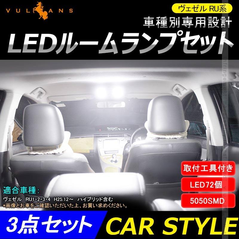 ヴェゼル RU系 LED ルームランプ 3点セット LED72個 専用工具付 ホワイト 3chip SMD ルーム球 ライト 内装 カスタム パーツ