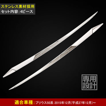 PRIUS プリウス50系 ステンレス フードトリム ヘッドライト周り ガーニッシュ 外装 パーツ ドレスアップ フロント 4P