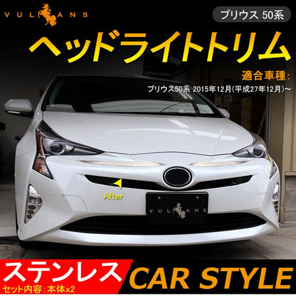 PRIUS プリウス50系 ステンレス ヘッドライトトリム ヘッドライトガーニッシュ 外装 パーツ ドレスアップ フロント 2P