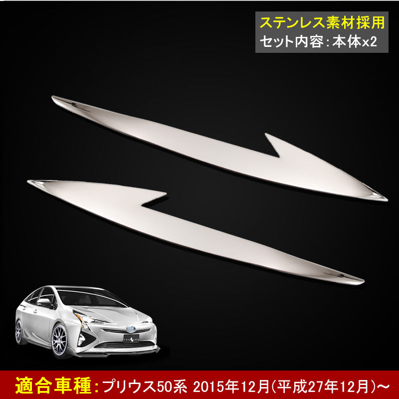 PRIUS プリウス50系 ステンレス ヘッドライトトリム ヘッドライトガーニッシュ 外装 パーツ ドレスアップ フロント 2P