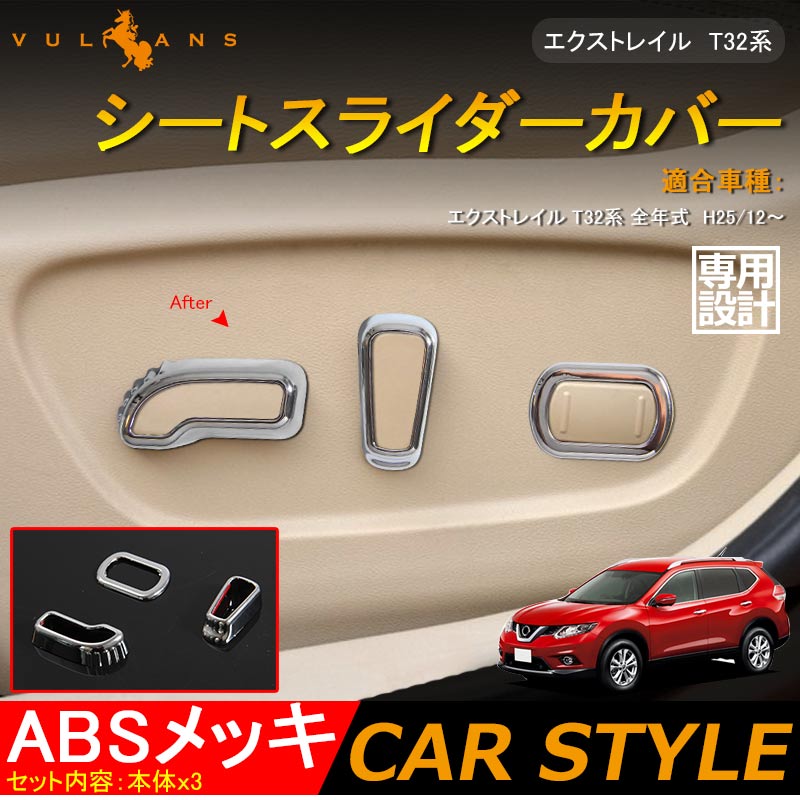 日産 エクストレイル T32 専用設計 シートスライダーカバー スイッチカバー シートレバーカバー ABSメッキ 外装 パーツ 3P