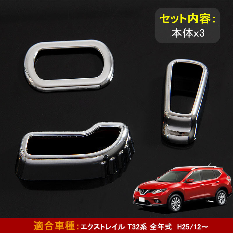 日産 エクストレイル T32 専用設計 シートスライダーカバー スイッチカバー シートレバーカバー ABSメッキ 外装 パーツ 3P