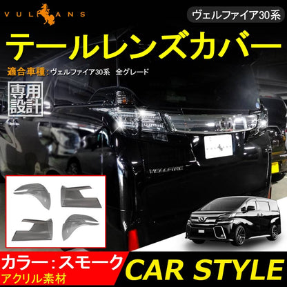 VELLFIRE 30 ヴェルファイア30系 専用設計 スモーク テールレンズカバー テールランプカバー リアゲートウイング 4P