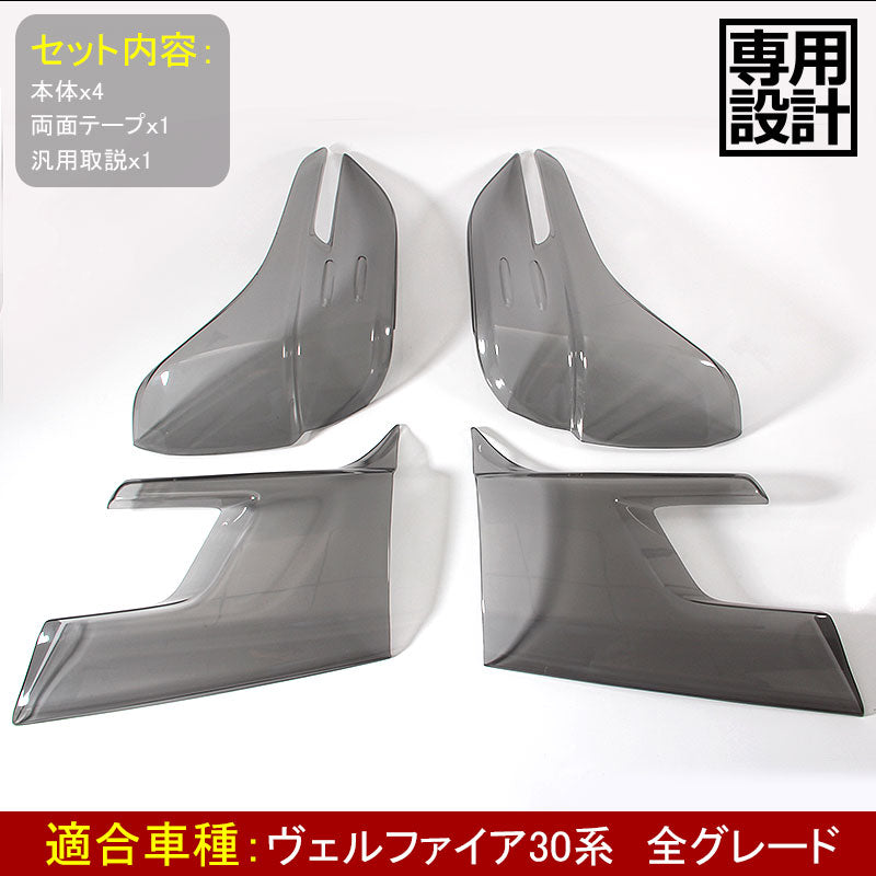 VELLFIRE 30 ヴェルファイア30系 専用設計 スモーク テールレンズカバー テールランプカバー リアゲートウイング 4P