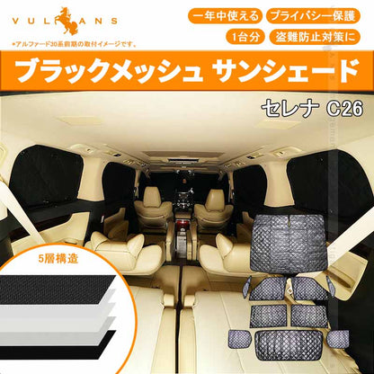 セレナ C26 サンシェード ブラックメッシュ 車中泊 仮眠 盗難防止 燃費向上 アウトドア キャンプ 紫外線 日除け エアコン 10点set
