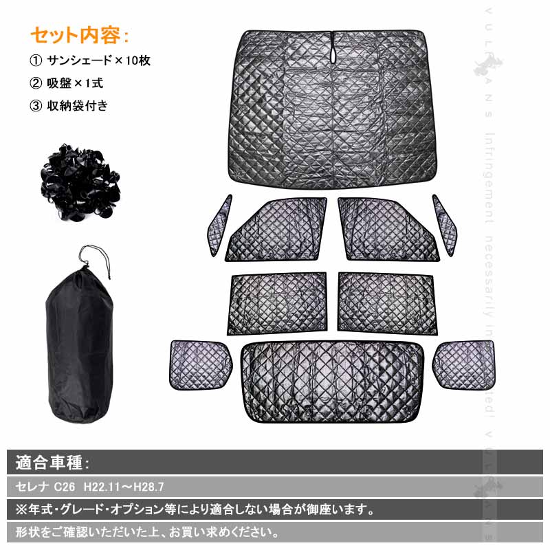 セレナ C26 サンシェード ブラックメッシュ 車中泊 仮眠 盗難防止 燃費向上 アウトドア キャンプ 紫外線 日除け エアコン 10点set