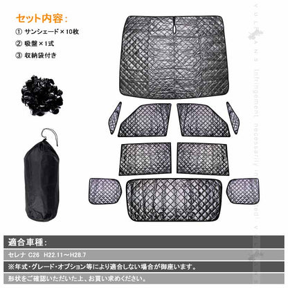 セレナ C26 サンシェード ブラックメッシュ 車中泊 仮眠 盗難防止 燃費向上 アウトドア キャンプ 紫外線 日除け エアコン 10点set