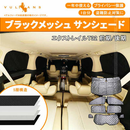エクストレイル T32 サンシェード ブラックメッシュ 車中泊 仮眠 盗難防止 燃費向上 アウトドア キャンプ 紫外線 日除け エアコン 8点set